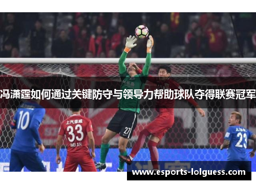 冯潇霆如何通过关键防守与领导力帮助球队夺得联赛冠军