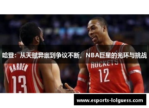哈登:从天赋异禀到争议不断,NBA巨星的光环与挑战