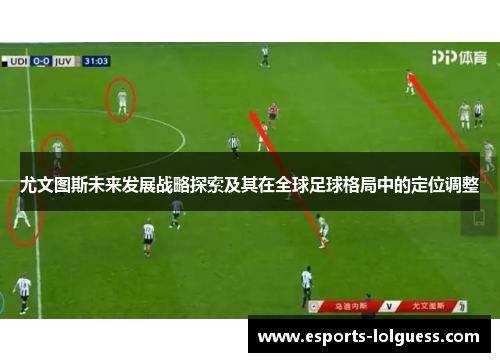 尤文图斯未来发展战略探索及其在全球足球格局中的定位调整