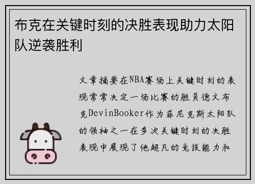 布克在关键时刻的决胜表现助力太阳队逆袭胜利