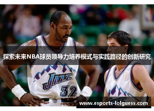 探索未来NBA球员领导力培养模式与实践路径的创新研究
