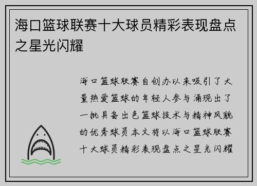 海口篮球联赛十大球员精彩表现盘点之星光闪耀
