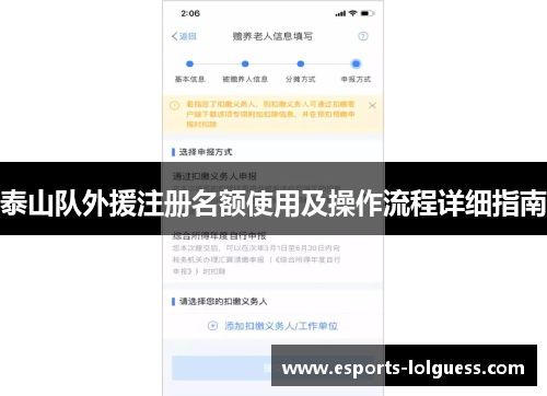 泰山队外援注册名额使用及操作流程详细指南