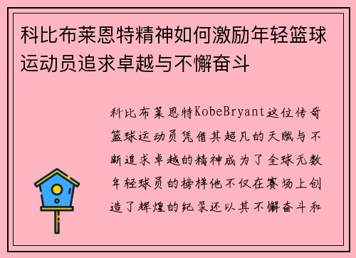 科比布莱恩特精神如何激励年轻篮球运动员追求卓越与不懈奋斗