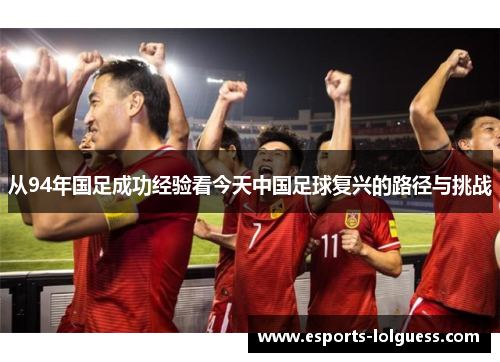 从94年国足成功经验看今天中国足球复兴的路径与挑战