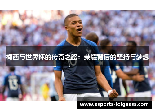 梅西与世界杯的传奇之路：荣耀背后的坚持与梦想