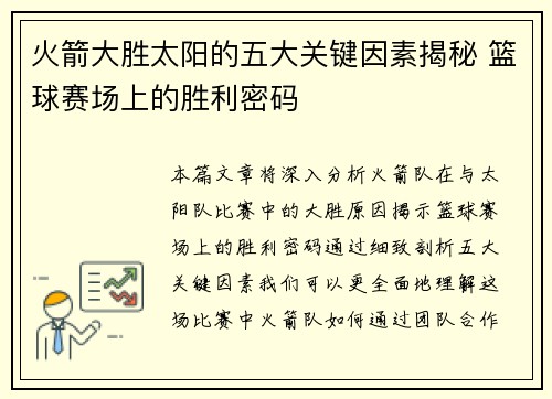 火箭大胜太阳的五大关键因素揭秘 篮球赛场上的胜利密码