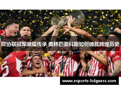 欧协联冠军荣耀传承 奥林匹亚科斯如何铸就辉煌历史