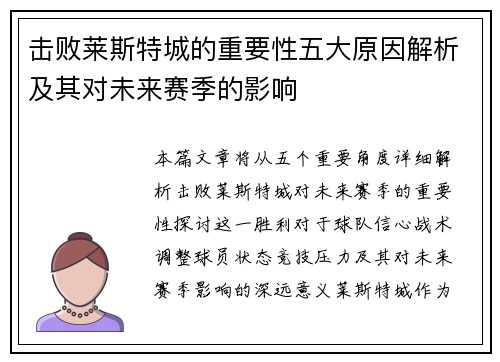 击败莱斯特城的重要性五大原因解析及其对未来赛季的影响
