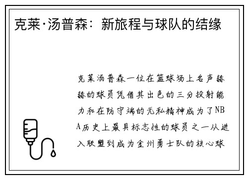 克莱·汤普森:新旅程与球队的结缘