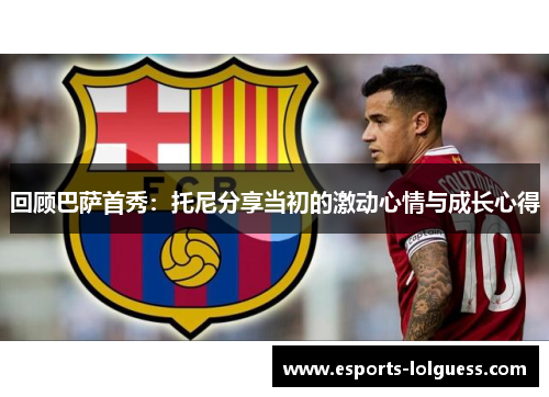 回顾巴萨首秀:托尼分享当初的激动心情与成长心得