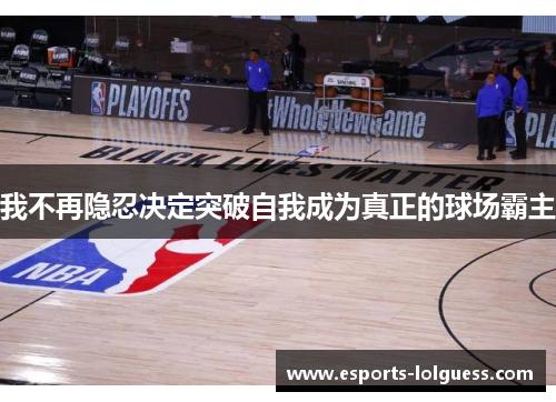我不再隐忍决定突破自我成为真正的球场霸主