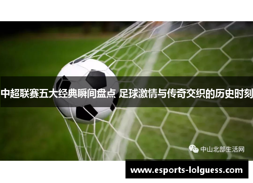 中超联赛五大经典瞬间盘点 足球激情与传奇交织的历史时刻