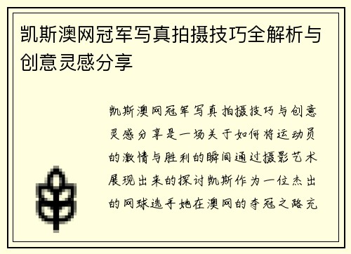 凯斯澳网冠军写真拍摄技巧全解析与创意灵感分享