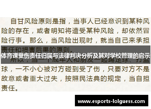 体育课受伤责任归属与法律判决分析及其对学校管理的启示
