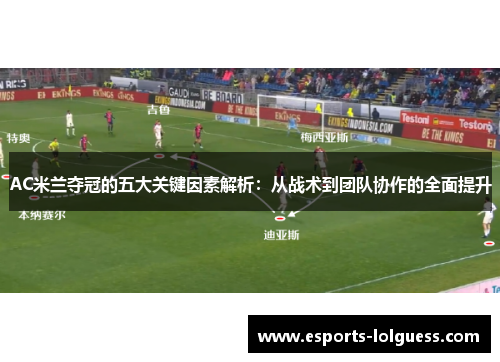 AC米兰夺冠的五大关键因素解析:从战术到团队协作的全面提升