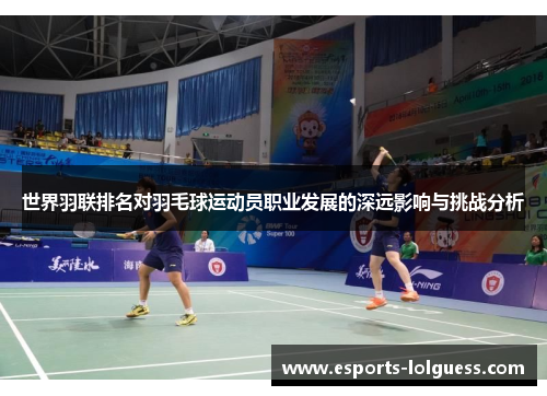 世界羽联排名对羽毛球运动员职业发展的深远影响与挑战分析