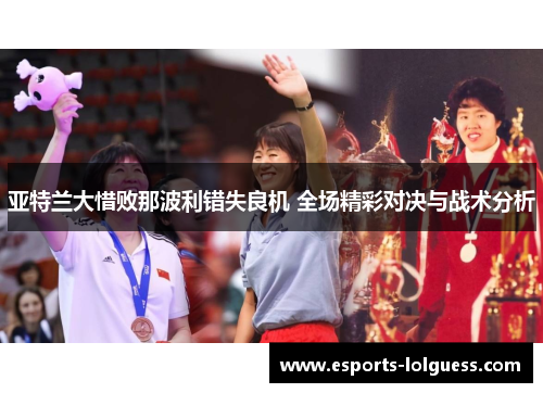 亚特兰大惜败那波利错失良机 全场精彩对决与战术分析
