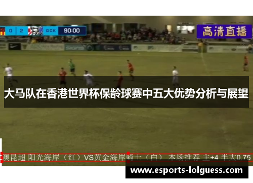 大马队在香港世界杯保龄球赛中五大优势分析与展望