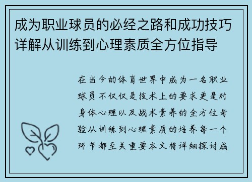 成为职业球员的必经之路和成功技巧详解从训练到心理素质全方位指导