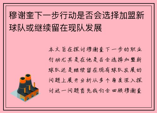 穆谢奎下一步行动是否会选择加盟新球队或继续留在现队发展