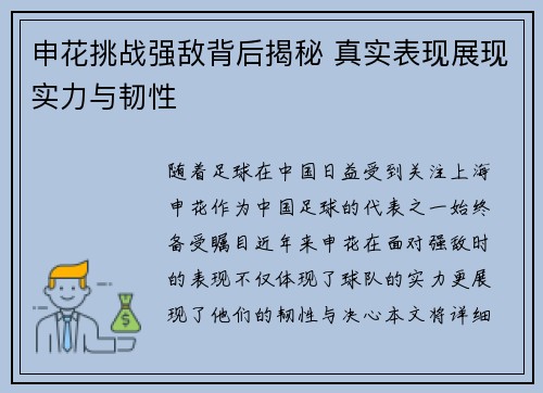 申花挑战强敌背后揭秘 真实表现展现实力与韧性