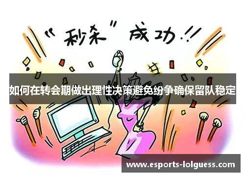 如何在转会期做出理性决策避免纷争确保留队稳定