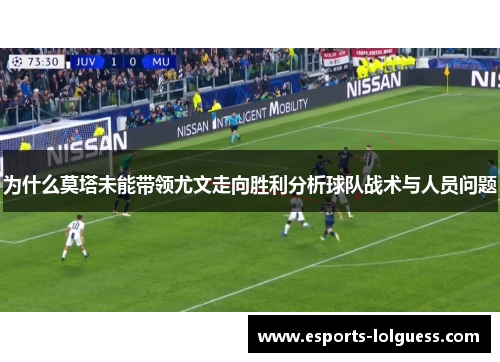 为什么莫塔未能带领尤文走向胜利分析球队战术与人员问题