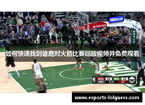 如何快速找到雄鹿对火箭比赛回放视频并免费观看