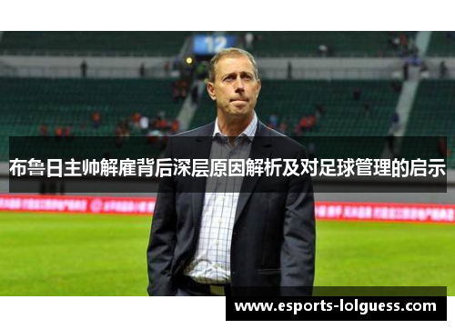 布鲁日主帅解雇背后深层原因解析及对足球管理的启示