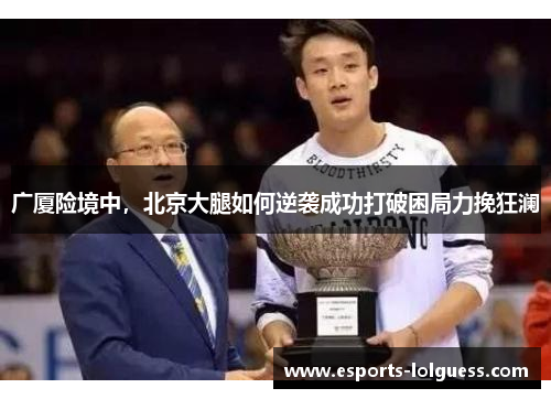 广厦险境中，北京大腿如何逆袭成功打破困局力挽狂澜