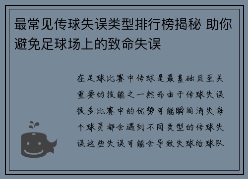 最常见传球失误类型排行榜揭秘 助你避免足球场上的致命失误