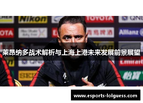 莱昂纳多战术解析与上海上港未来发展前景展望