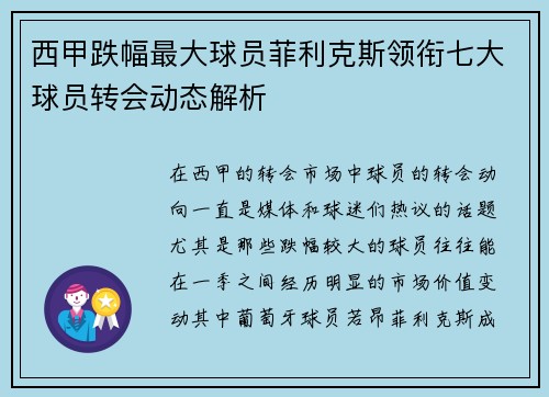 西甲跌幅最大球员菲利克斯领衔七大球员转会动态解析