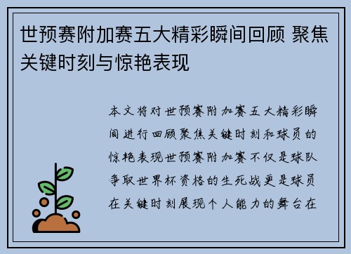 世预赛附加赛五大精彩瞬间回顾 聚焦关键时刻与惊艳表现