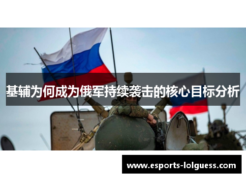 基辅为何成为俄军持续袭击的核心目标分析