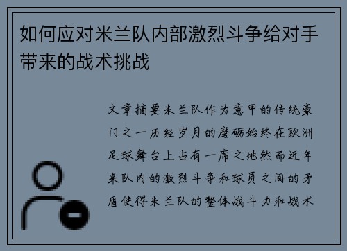 如何应对米兰队内部激烈斗争给对手带来的战术挑战