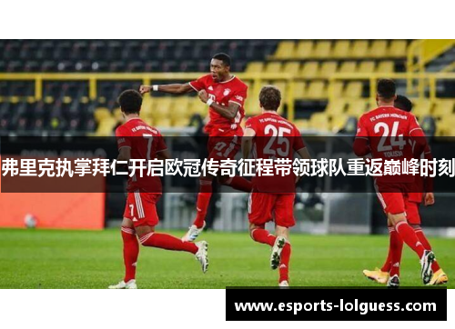 弗里克执掌拜仁开启欧冠传奇征程带领球队重返巅峰时刻