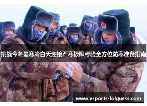 挑战今冬最寒冷白天迎接严寒极限考验全方位防寒准备指南