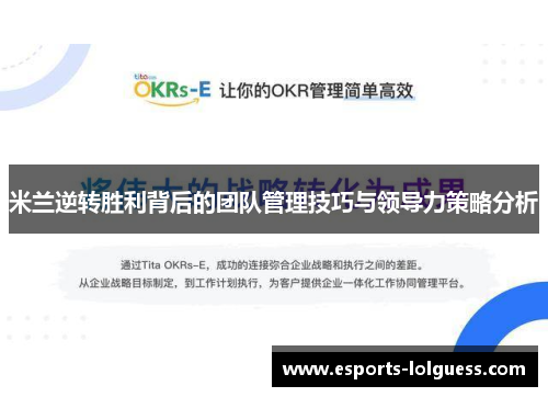 米兰逆转胜利背后的团队管理技巧与领导力策略分析