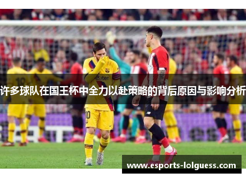 许多球队在国王杯中全力以赴策略的背后原因与影响分析