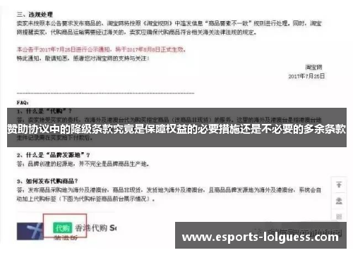 赞助协议中的降级条款究竟是保障权益的必要措施还是不必要的多余条款