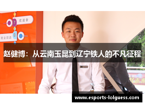 赵健博:从云南玉昆到辽宁铁人的不凡征程