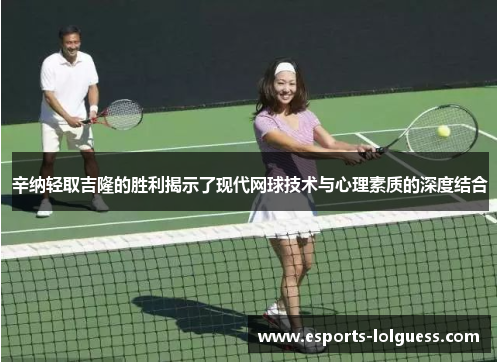 辛纳轻取吉隆的胜利揭示了现代网球技术与心理素质的深度结合