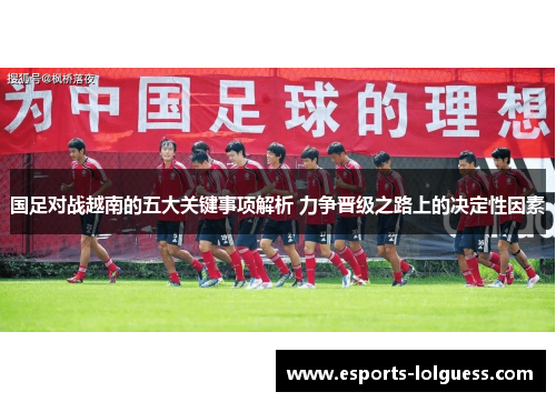 国足对战越南的五大关键事项解析 力争晋级之路上的决定性因素