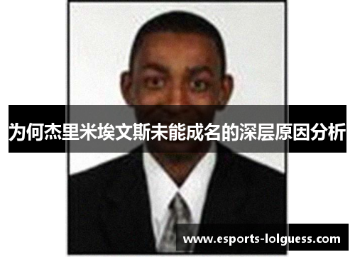 为何杰里米埃文斯未能成名的深层原因分析