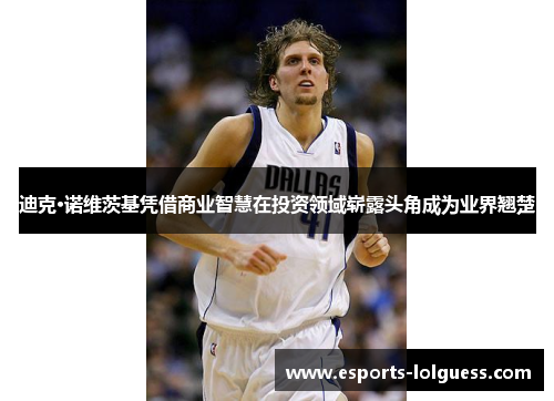 迪克·诺维茨基凭借商业智慧在投资领域崭露头角成为业界翘楚