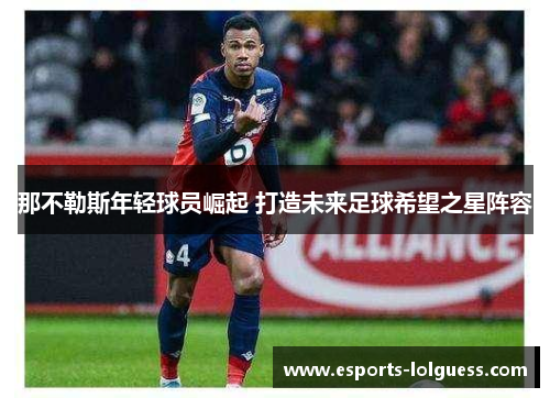 那不勒斯年轻球员崛起 打造未来足球希望之星阵容