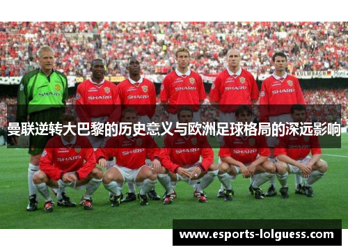 曼联逆转大巴黎的历史意义与欧洲足球格局的深远影响
